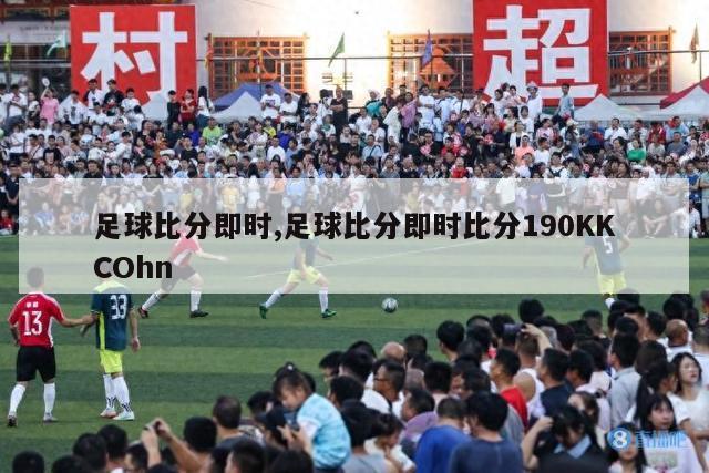 足球比分即时,足球比分即时比分190KKCOhn