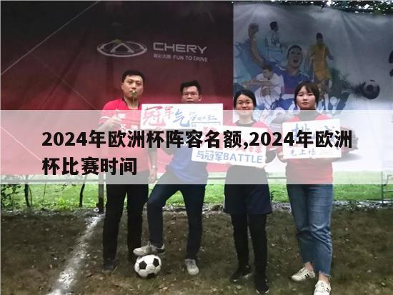 2024年欧洲杯阵容名额,2024年欧洲杯比赛时间