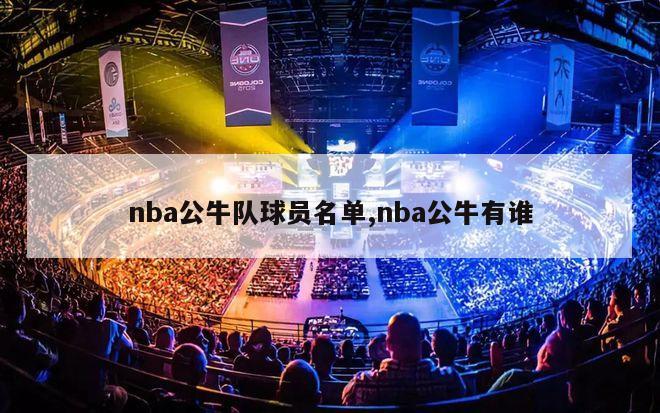 nba公牛队球员名单,nba公牛有谁