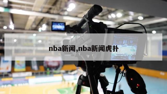 nba新闻,nba新闻虎扑