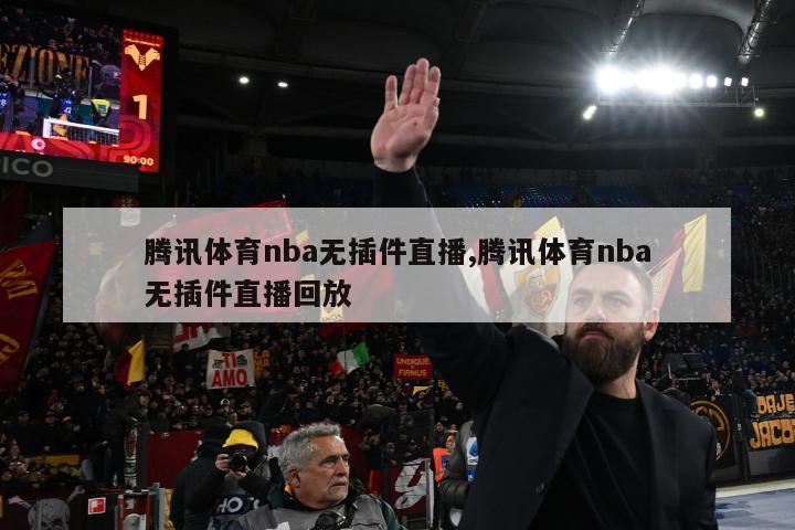 腾讯体育nba无插件直播,腾讯体育nba无插件直播回放