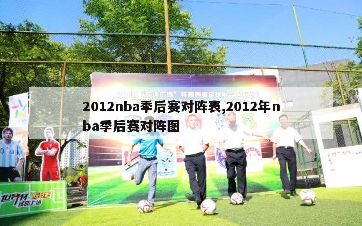 2012nba季后赛对阵表,2012年nba季后赛对阵图