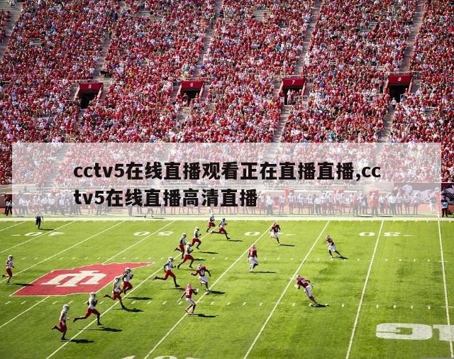 cctv5在线直播观看正在直播直播,cctv5在线直播高清直播