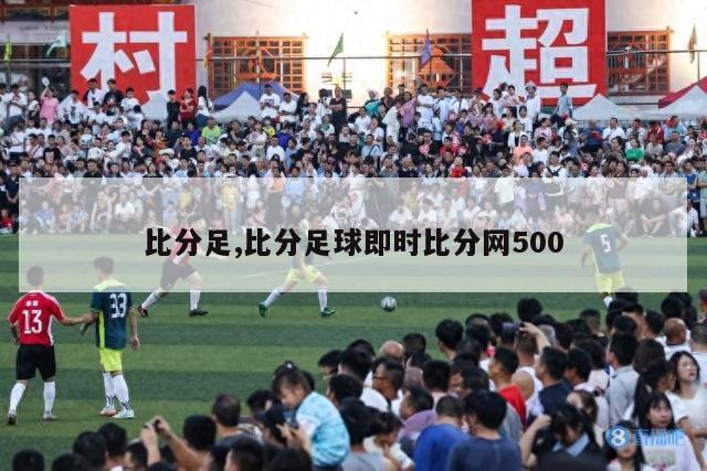 比分足,比分足球即时比分网500