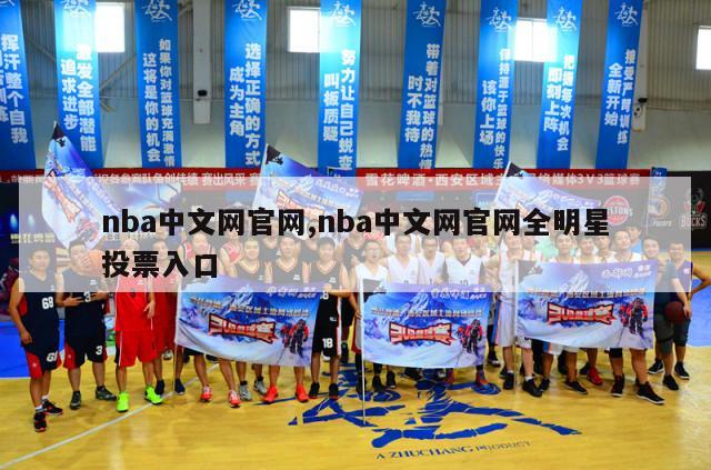 nba中文网官网,nba中文网官网全明星投票入口