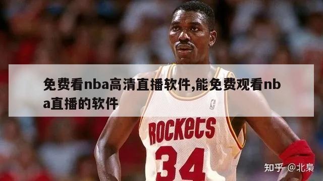 免费看nba高清直播软件,能免费观看nba直播的软件