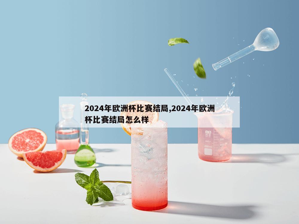 2024年欧洲杯比赛结局,2024年欧洲杯比赛结局怎么样