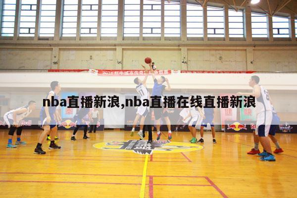 nba直播新浪,nba直播在线直播新浪