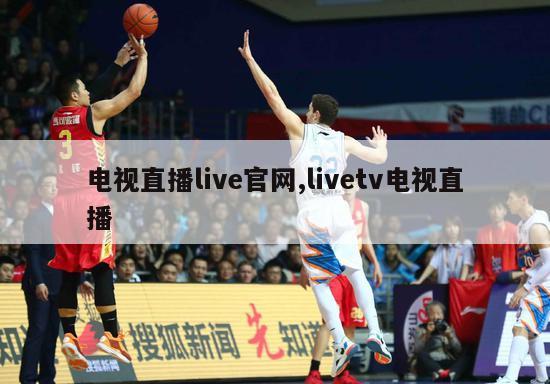 电视直播live官网,livetv电视直播