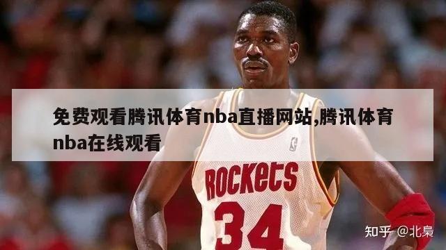 免费观看腾讯体育nba直播网站,腾讯体育nba在线观看