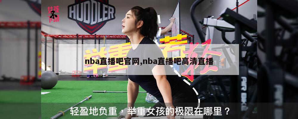 nba直播吧官网,nba直播吧高清直播