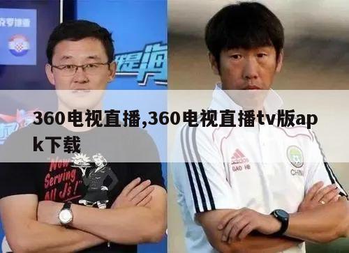 360电视直播,360电视直播tv版apk下载