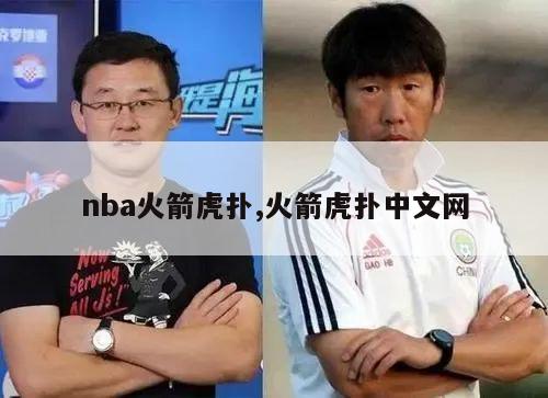 nba火箭虎扑,火箭虎扑中文网