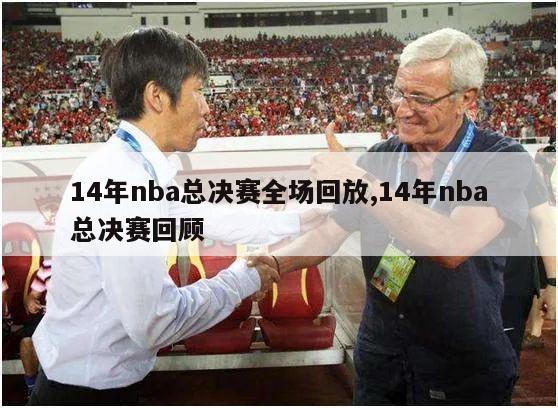 14年nba总决赛全场回放,14年nba总决赛回顾