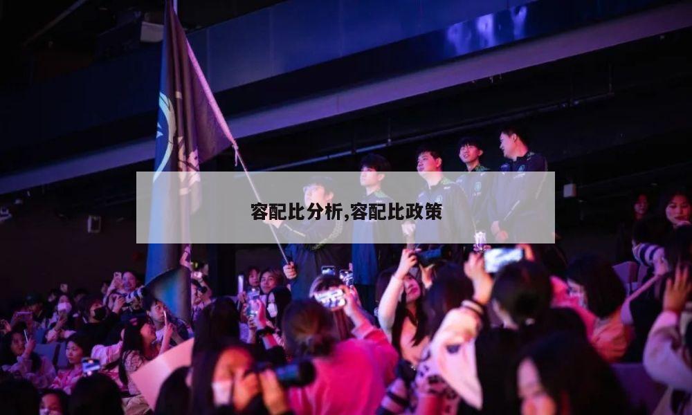 容配比分析,容配比政策