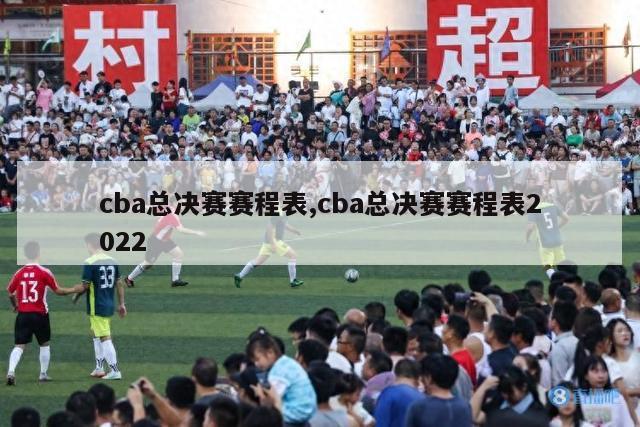 cba总决赛赛程表,cba总决赛赛程表2022