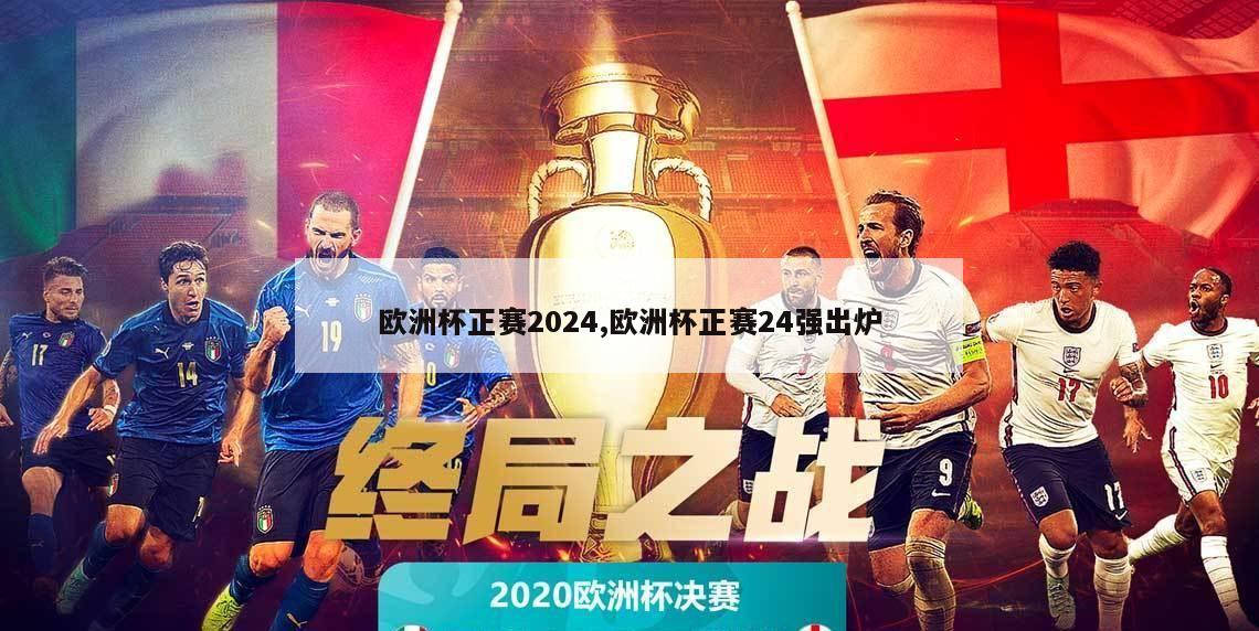 欧洲杯正赛2024,欧洲杯正赛24强出炉