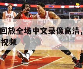 微博nba回放全场中文录像高清,下载咪咕体育直播视频