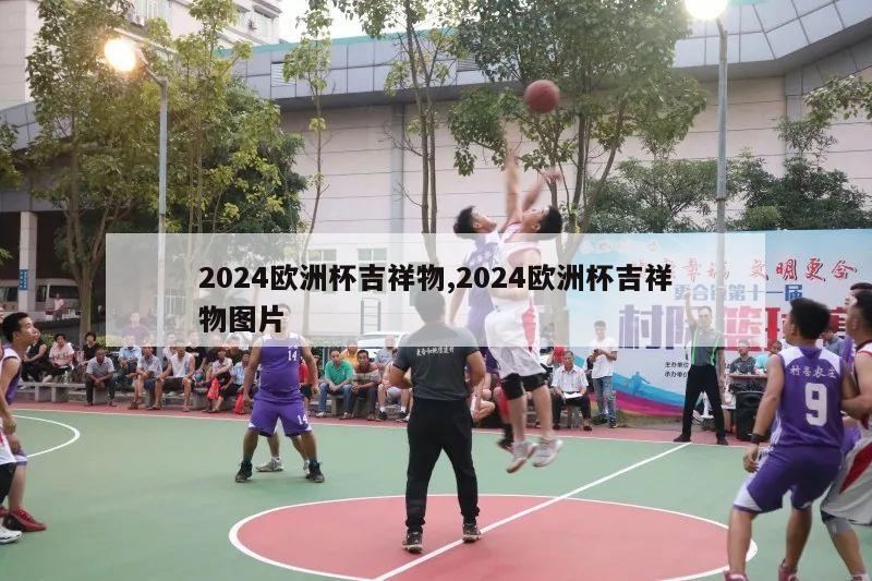 2024欧洲杯吉祥物,2024欧洲杯吉祥物图片