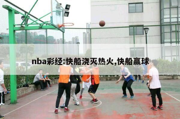 nba彩经:快船浇灭热火,快船赢球