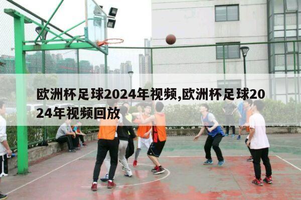 欧洲杯足球2024年视频,欧洲杯足球2024年视频回放