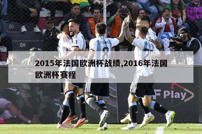 2015年法国欧洲杯战绩,2016年法国欧洲杯赛程