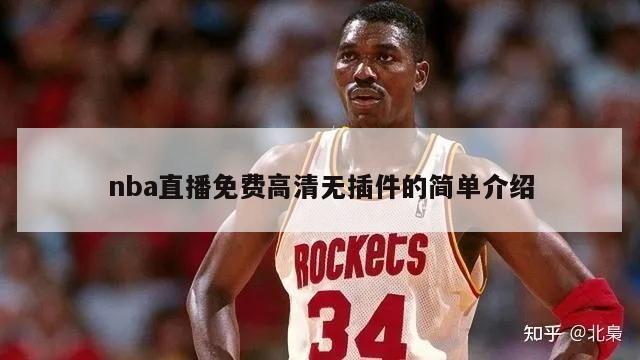 nba直播免费高清无插件的简单介绍