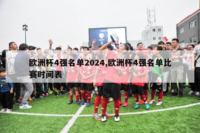 欧洲杯4强名单2024,欧洲杯4强名单比赛时间表