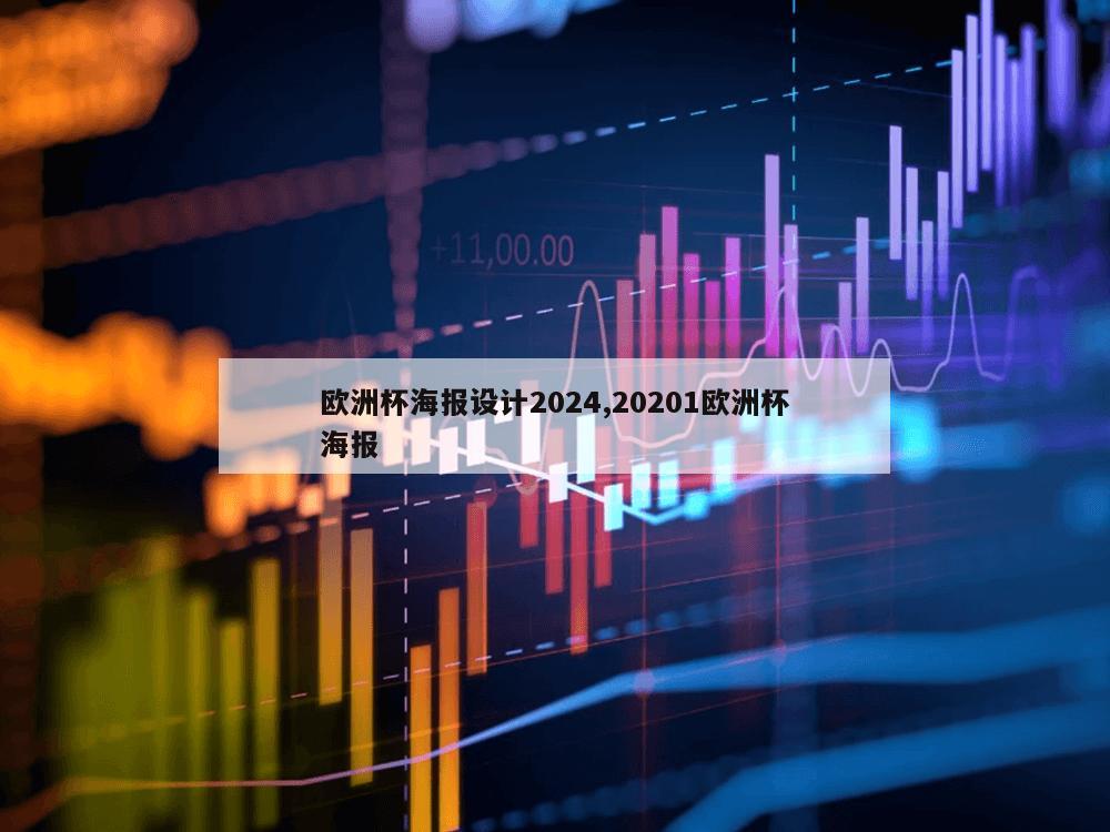 欧洲杯海报设计2024,20201欧洲杯海报