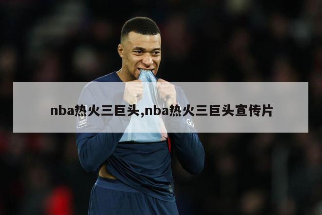 nba热火三巨头,nba热火三巨头宣传片