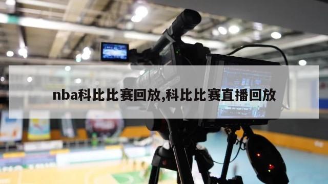 nba科比比赛回放,科比比赛直播回放