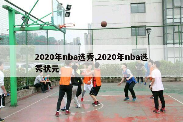 2020年nba选秀,2020年nba选秀状元