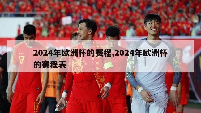 2024年欧洲杯的赛程,2024年欧洲杯的赛程表