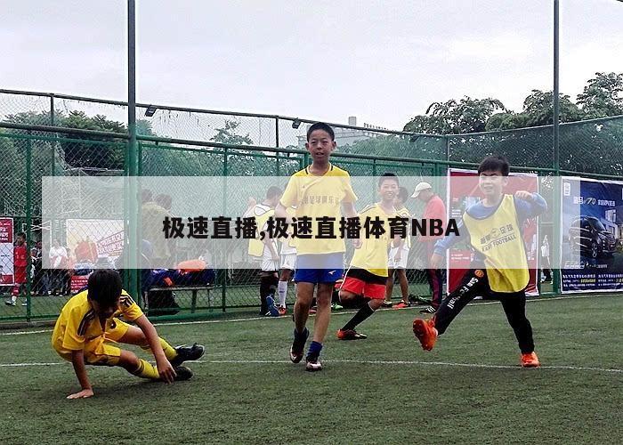 极速直播,极速直播体育NBA