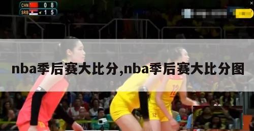 nba季后赛大比分,nba季后赛大比分图