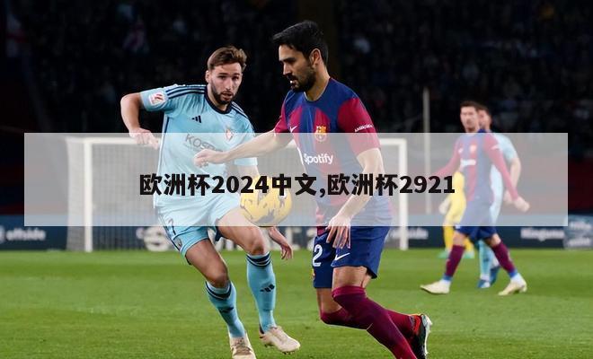 欧洲杯2024中文,欧洲杯2921