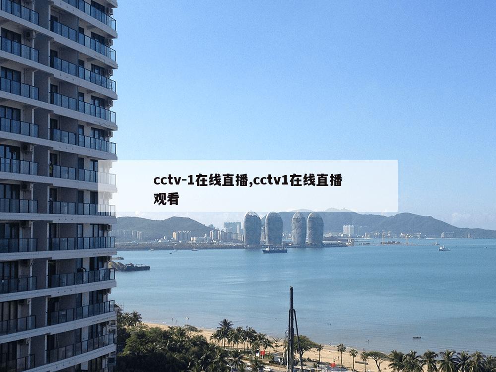 cctv-1在线直播,cctv1在线直播观看