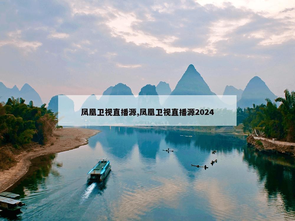 凤凰卫视直播源,凤凰卫视直播源2024