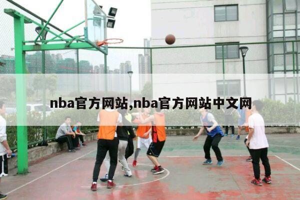 nba官方网站,nba官方网站中文网