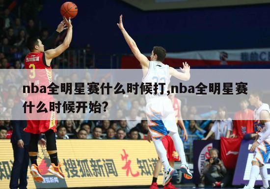 nba全明星赛什么时候打,nba全明星赛什么时候开始?