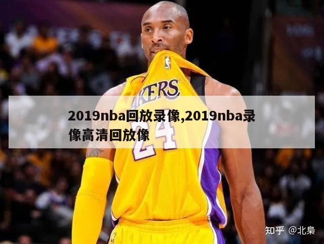 2019nba回放录像,2019nba录像高清回放像