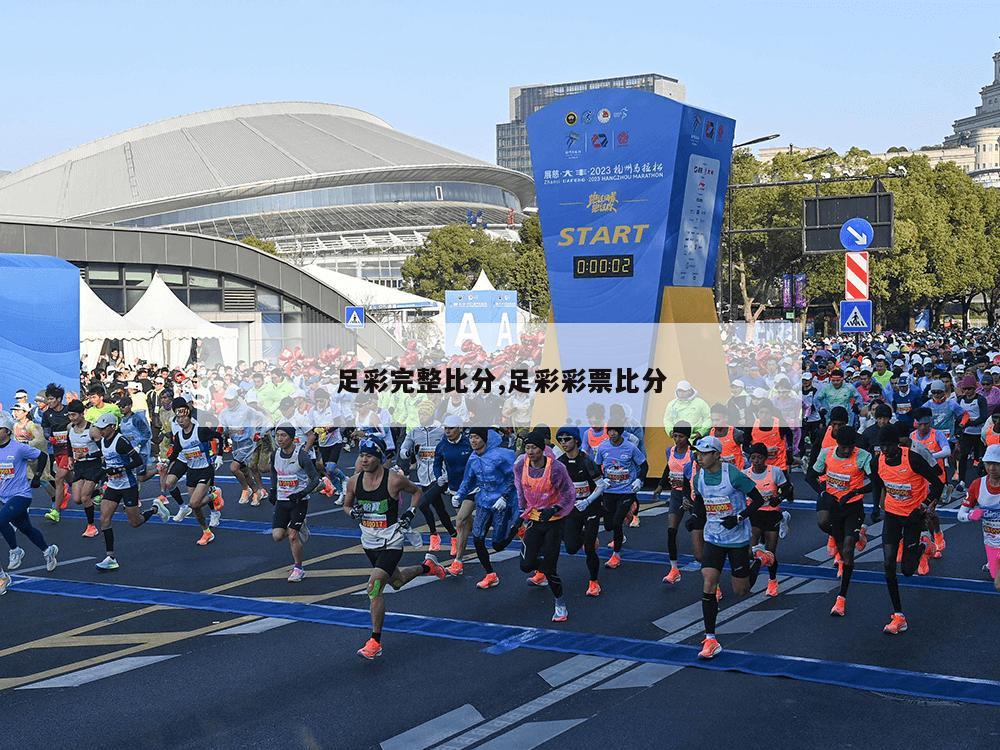 足彩完整比分,足彩彩票比分