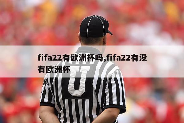 fifa22有欧洲杯吗,fifa22有没有欧洲杯