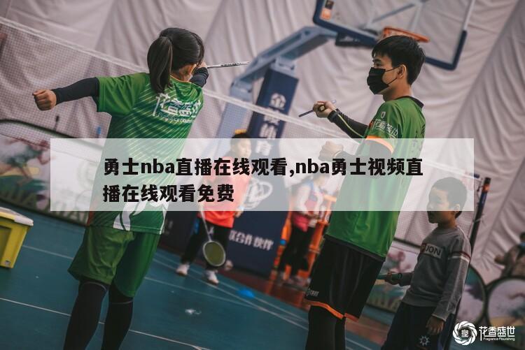 勇士nba直播在线观看,nba勇士视频直播在线观看免费