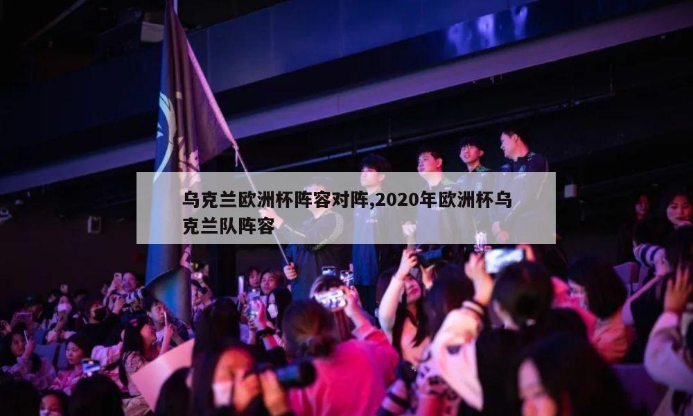 乌克兰欧洲杯阵容对阵,2020年欧洲杯乌克兰队阵容